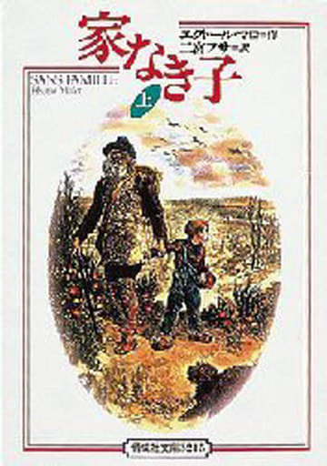 家なき子 上 完訳版 (偕成社文庫 3215) [Feb 01， 1997] エクトール マロ 佐竹 美保 Hector Malot; 二宮 フサ