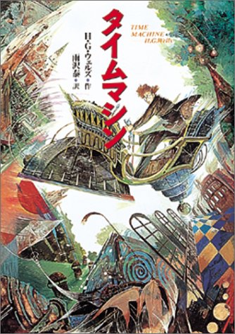 タイムマシン (偕成社文庫 3234) [Jul 01， 1998] H.G. ウェルズ 佐竹 美保 H.G. Wells; 雨沢 泰