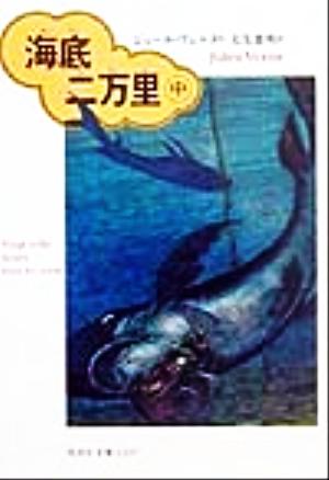 海底二万里 中 (偕成社文庫 3237) [Oct 01， 1999] ジュール ヴェルヌ ヌーヴィル リウ Jules Verne; 大友 徳明