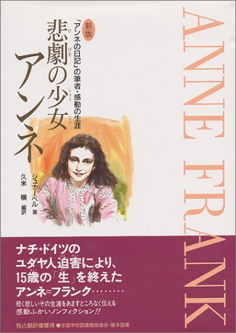悲劇の少女アンネ: 「アンネの日記」の筆者・感動の生涯 [Jun 01， 1991] シュナーベル; 久米 穣