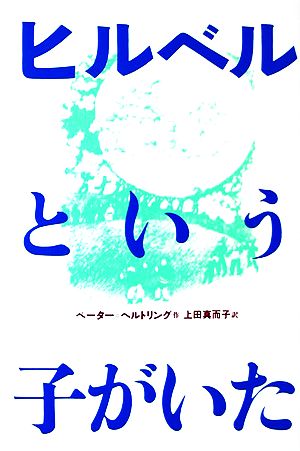 ヒルベルという子がいた (現代の翻訳文学( 3)) [Sep 01， 1978] ペーター=ヘルトリング クリスタ・ジーペン; 上田 真而子