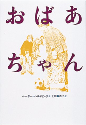 おばあちゃん (現代の翻訳文学( 7)) [Feb 01， 1979] ペーター=ヘルトリング イングリット＝ミゼンコ; 上田 真而子