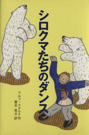 シロクマたちのダンス [May 01， 1996] ウルフ スタルク Stark，Ulf; 晃子， 菱木