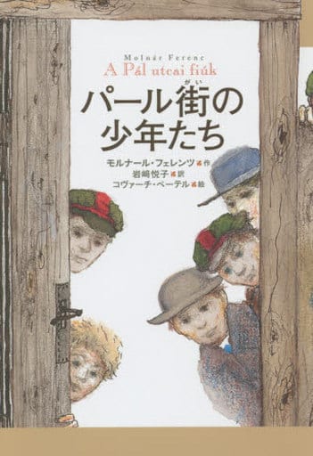 パール街の少年たち [Aug 27， 2015] モルナール・フェレンツ コヴァーチ・ペーテル; 岩﨑 悦子