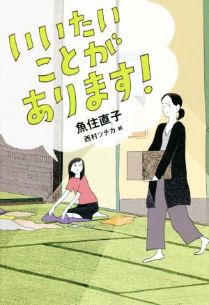 いいたいことがあります! [Sep 19， 2018] 魚住直子; 西村ツチカ