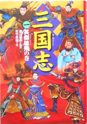 三国志 1 英傑雄飛の巻 [Mar 01， 2005] 渡辺 仙州; 佐竹 美保