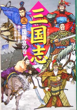 三国志 3 三国鼎立の巻 [Apr 01， 2005] 渡辺 仙州; 佐竹 美保