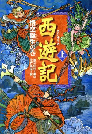 西遊記 上 悟空誕生の巻 [Mar 01， 2001] 渡辺 仙州; 佐竹 美保