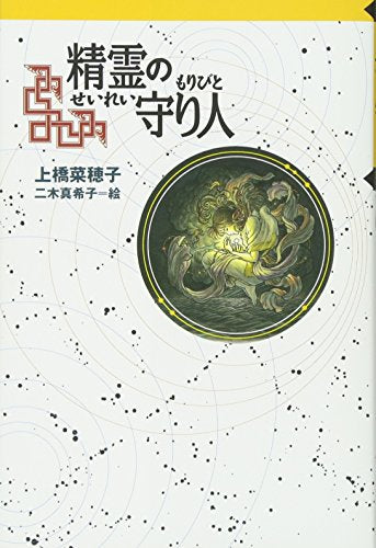 軽装版 精霊の守り人 (軽装版 偕成社ポッシュ) [Oct 31， 2006] 上橋 菜穂子; 二木 真希子