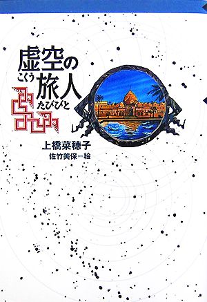 軽装版 虚空の旅人 (軽装版 偕成社ポッシュ) [Sep 18， 2007] 上橋 菜穂子; 佐竹 美保