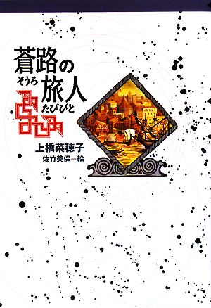 軽装版 蒼路の旅人 (軽装版 偕成社ポッシュ) [Jun 27， 2008] 上橋 菜穂子; 佐竹 美保
