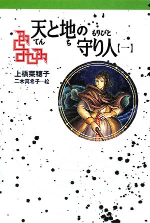 軽装版 天と地の守り人<第1部>ロタ王国編 (軽装版 偕成社ポッシュ) [Sep 26， 2008] 上橋 菜穂子; 二木 真希子