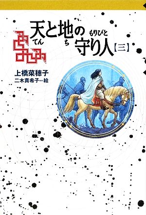 軽装版 天と地の守り人<第3部>新ヨゴ皇国編 (軽装版 偕成社ポッシュ) [Nov 27， 2008] 上橋 菜穂子; 二木 真希子