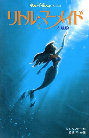 リトル・マーメイド: 人魚姫 (ディズニーアニメ小説版 10) [Nov 01， 1997] A.L. シンガー Singer，A.L.; 弓枝， 橘高