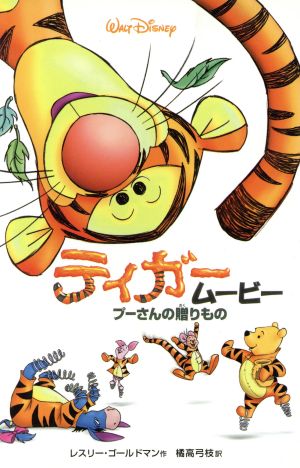 ティガームービー: プーさんの贈りもの (ディズニーアニメ小説版 31) [Jul 01， 2000] レスリー ゴールドマン Goldman，Leslie; 弓枝， 橘高