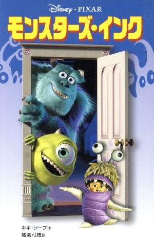 モンスターズ・インク (ディズニーアニメ小説版 43) [Feb 01， 2002] キキ ソープ Thorpe，Kiki; 弓枝， 橘高