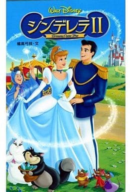 シンデレラ 2 (ディズニーアニメ小説版 46) 橘高 弓枝