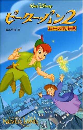 ピーター・パン 2 (ディズニーアニメ小説版 47) [Nov 01， 2002] 橘高 弓枝
