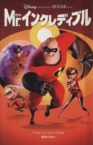 Mr.インクレディブル (ディズニーアニメ小説版 55) [Oct 01， 2004] アイリーン トリンブル Trimble，Irene; 弓枝， 橘高