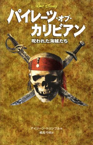 パイレーツ・オブ・カリビアン: 呪われた海賊たち (ディズニーアニメ小説版 60) [Jan 01， 2006] アイリーン トリンブル Trimble，Irene; 弓枝， 橘高