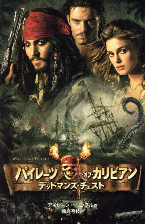 パイレーツ・オブ・カリビアンデッドマンズ・チェスト (ディズニーアニメ小説版 62) [Jun 01， 2006] アイリーン トリンブル Trimble，Irene; 弓枝， 橘高