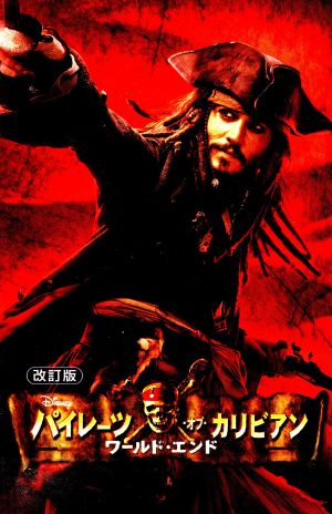 パイレーツ・オブ・カリビアンワールド・エンド 改訂版 (ディズニーアニメ小説版 66) [Jun 01， 2007] T.T. サザーランド Sutherland，T.T.; 弓枝， 橘高