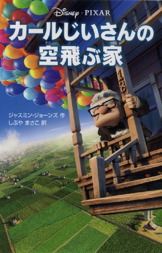 カールじいさんの空飛ぶ家 (ディズニーアニメ小説版 79) [Oct 01， 2009] ジャスミン ジョーンズ; まさこ， しぶや