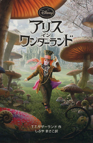 アリス・イン・ワンダーランド (ディズニーアニメ小説版) [Apr 02， 2010] T.T.サザーランド; しぶや まさこ