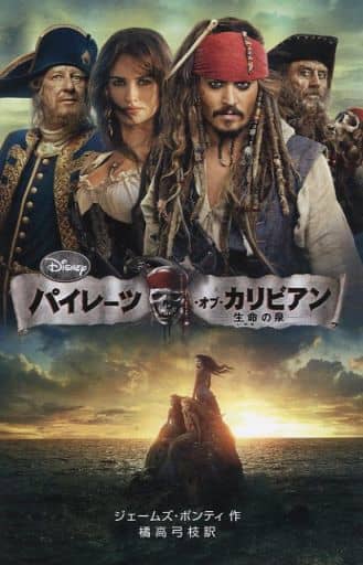 パイレーツ・オブ・カリビアン 生命の泉 (ディズニーアニメ小説版) ジェームズ・ポンティ; 橘高 弓枝