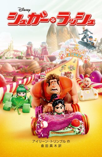 シュガー・ラッシュ (ディズニーアニメ小説版) [Mar 07， 2013] アイリーン・トリンブル; 倉田 真木