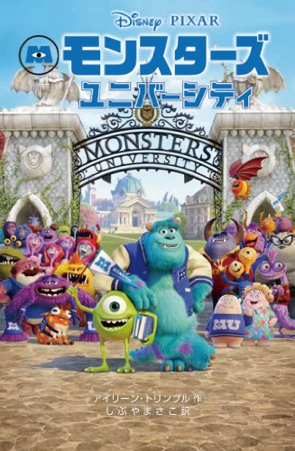 モンスターズ・ユニバーシティ (ディズニーアニメ小説版) [Jun 27， 2013] アイリーン・トリンブル