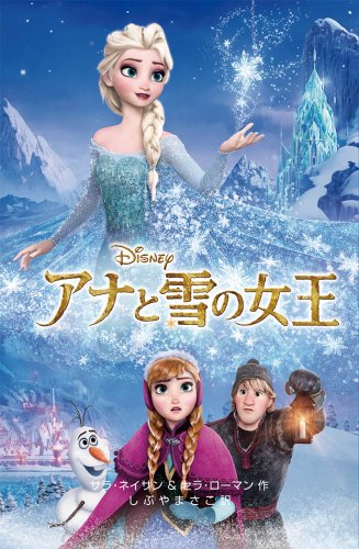 アナと雪の女王 (ディズニーアニメ小説版) [Feb 25， 2014] サラ・ネイサン; しぶや まさこ