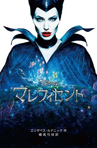 マレフィセント (ディズニーアニメ小説版) [Aug 01， 2014] エリザベス・ルドニック; 橘高 弓枝