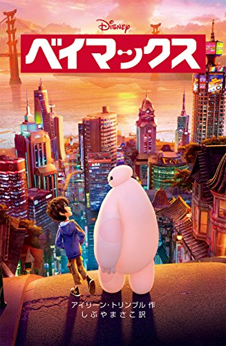 ベイマックス (ディズニーアニメ小説版) [Dec 10， 2014] アイリーン・トリンブル; しぶやまさこ