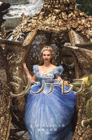 シンデレラ <実写版> (ディズニーアニメ小説版) [Apr 22， 2015] エリザベス・ルドニック