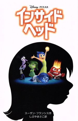 インサイド・ヘッド (ディズニーアニメ小説版) [Jul 14， 2015] スーザン・フランシス; しぶや まさこ
