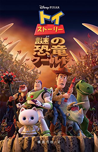 トイ・ストーリー 謎の恐竜ワールド (ディズニーアニメ小説版) [Nov 19， 2015] 橘高 弓枝