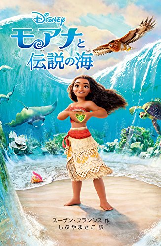 モアナと伝説の海 (ディズニーアニメ小説版) [Mar 04， 2017] スーザン・フランシス; しぶや まさこ