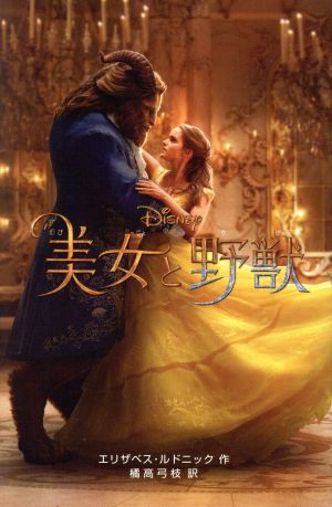 〈実写版〉美女と野獣 (ディズニーアニメ小説版) [Apr 21， 2017] エリザベス・ルドニック; 橘高 弓枝