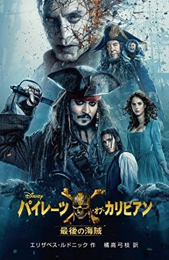 パイレーツ・オブ・カリビアン 最後の海賊 (ディズニーアニメ小説版) エリザベス・ルドニック; 橘高 弓枝