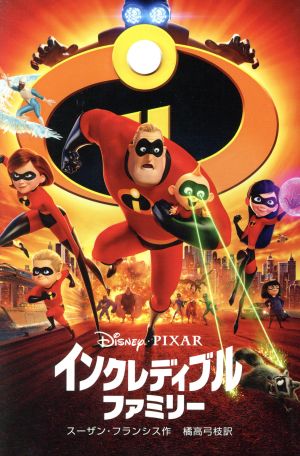 インクレディブル・ファミリー (ディズニーアニメ小説版) [Jul 24， 2018] スーザン・フランシス; 橘高 弓枝