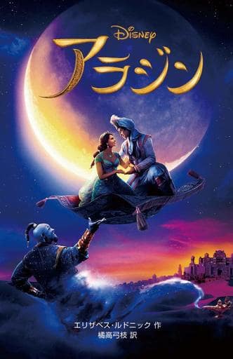 〈実写版〉アラジン (ディズニーアニメ小説版) (ディズニーアニメ小説版 121) エリザベス・ルドニック; 橘高弓枝