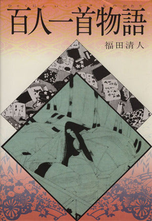 百人一首物語 (日本の古典文学 16 ジュニア版) 福田 清人; 金子 京子