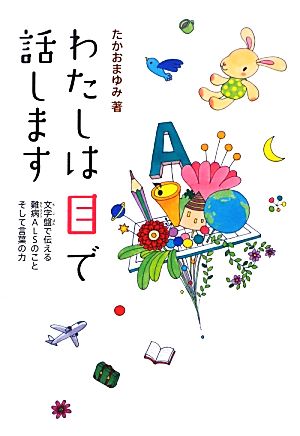 わたしは目で話します たかお まゆみ