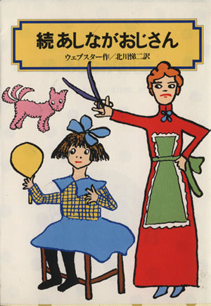 続 あしながおじさん (偕成社文庫4061) ジーン ウェブスター Jean Webster; 北川 悌二