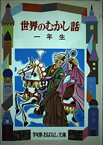 世界のむかし話 1年生 (学年別・おはなし文庫 1年 7) 久保 喬