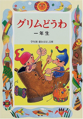 グリムどうわ 1年生 (学年別・新おはなし文庫 1年-2) [Mar 01， 2001] ヤーコプ ルードヴィヒ グリム ヴィルヘルム カール グリム; 斉藤 洋