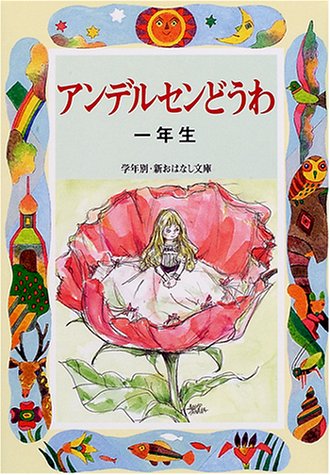 アンデルセンどうわ (1年生) (学年別・新おはなし文庫 1年-3) [Apr 01， 2001] アンデルセン; 末吉 暁子