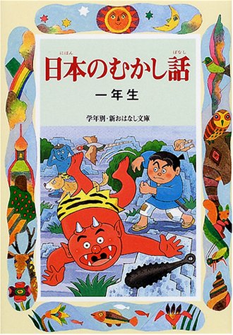 日本のむかし話 (1年生) (学年別・新おはなし文庫 1年-5) [Apr 01， 2001] 千世 繭子