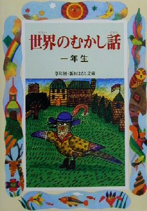 世界のむかし話 1年生 (学年別・新おはなし文庫 1年-6) [Apr 01， 2001] とき ありえ